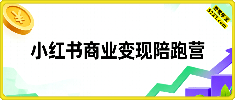 小红书商业变现陪跑营，轻IP矩阵 私域获客 聚光投流，一整套流量闭环SOP变现体系