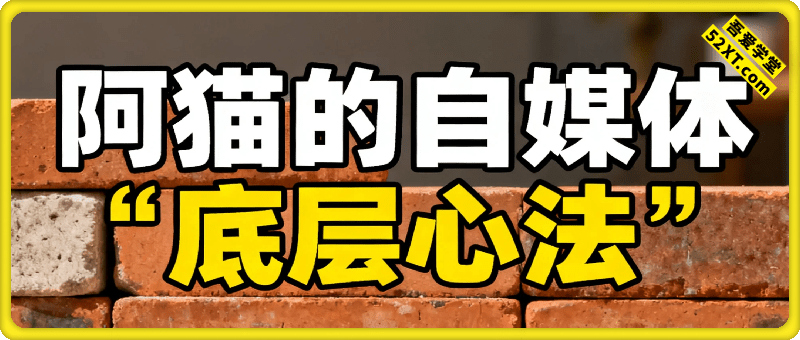 阿猫的自媒体底层心法：系统掌握内容创作与流量变现的核心策略