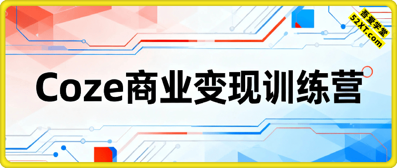 Coze商业变现训练营