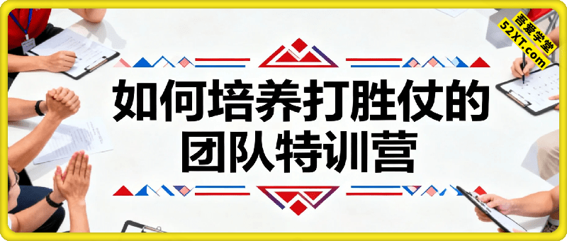 赢在管理： 如何培养打胜仗的团队特训营