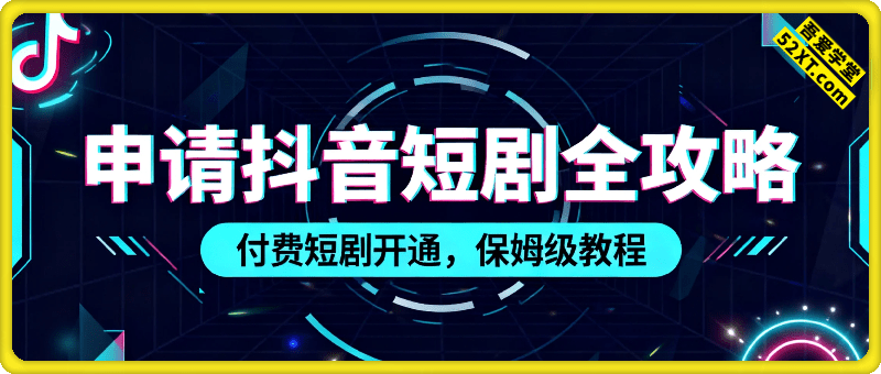 申请抖音短剧全攻略 付费短剧开通，保姆级教程