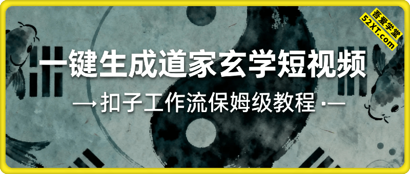 Coze扣子工作流一键生成道家玄学短视频，实战保姆级教程