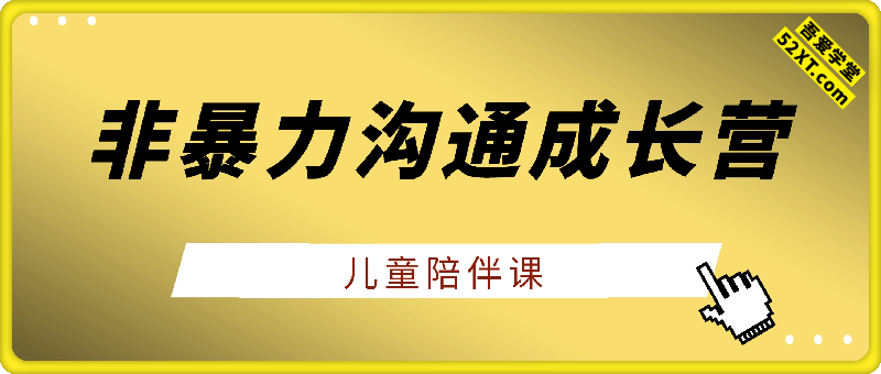 非暴力沟通成长营