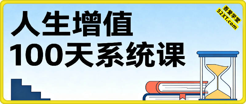 人生增值100天系统课