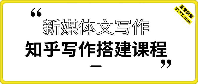 新媒体文写作&知乎写作搭建课程