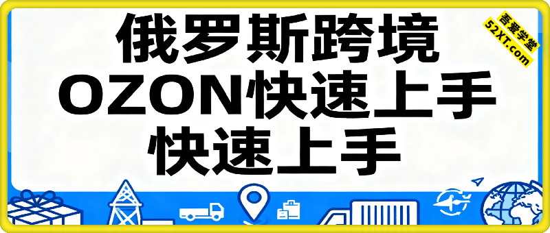 俄罗斯跨境OZON快速上手