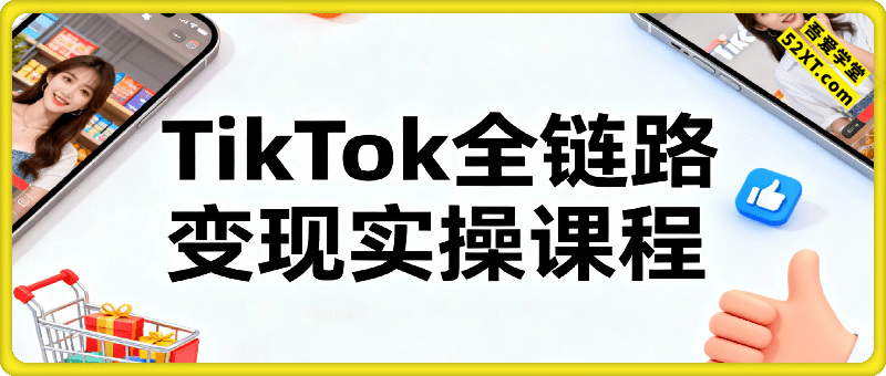 TikTok全链路变现实操课程