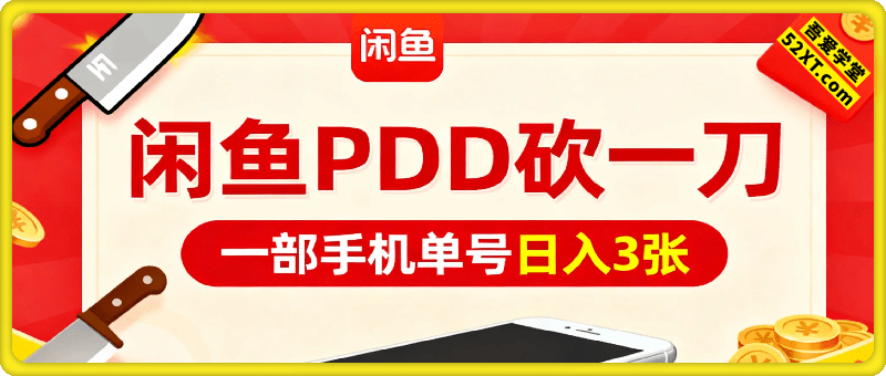 闲鱼PDD砍一刀，一部手机就可以操作，单号日入3张