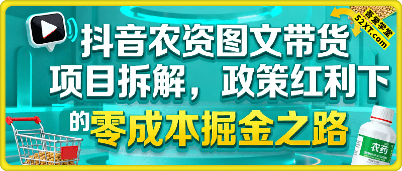 抖音农资图文带货项目拆解，政策红利下的零成本掘金之路