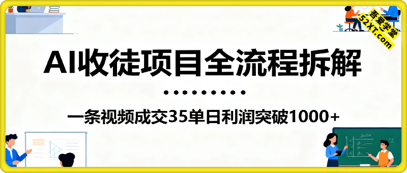 AI收徒项目全流程拆解，一条视频成交35单日利润突破1k+