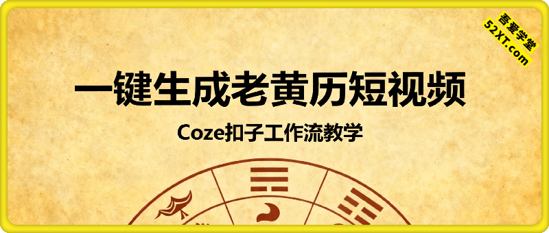 Coze扣子工作流一键生成老黄历短视频，保姆级实战搭建教学