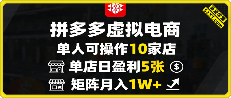 拼多多虚拟电商，单人可操作10家店，单店日盈利5张，矩阵月入1W+【揭秘】