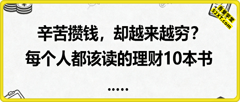 辛苦攒钱，却越来越穷？每个人都该读的理财10本书