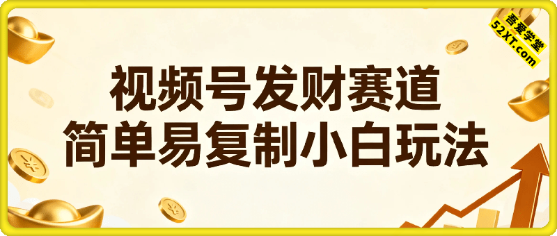 视频号发财赛道，单条7W点赞，变现四位数，方法简单易复制，小白玩法