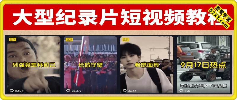 大型纪录片短视频教程