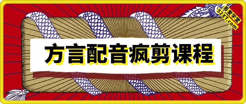 方言配音疯剪课程