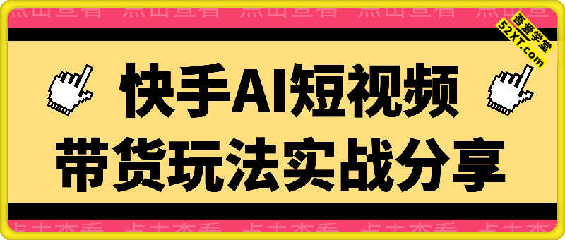 快手AI短视频带货的实战玩法