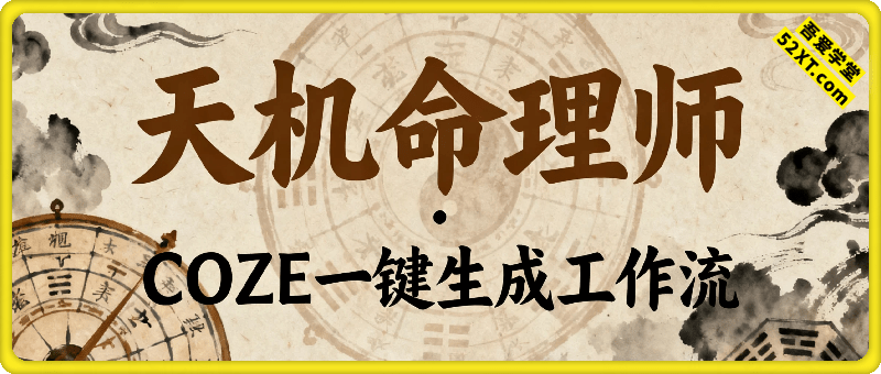 天机命理师短视频  COZE一键生成工作流