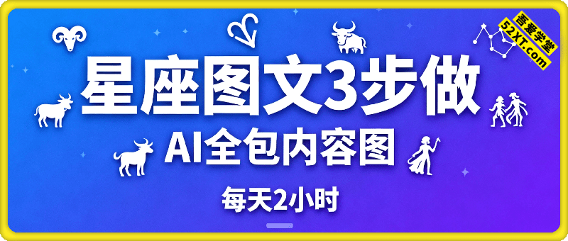 不用懂占星也能賺！星座图文3步做：AI全包内容图，每天2小时，有人日入多张