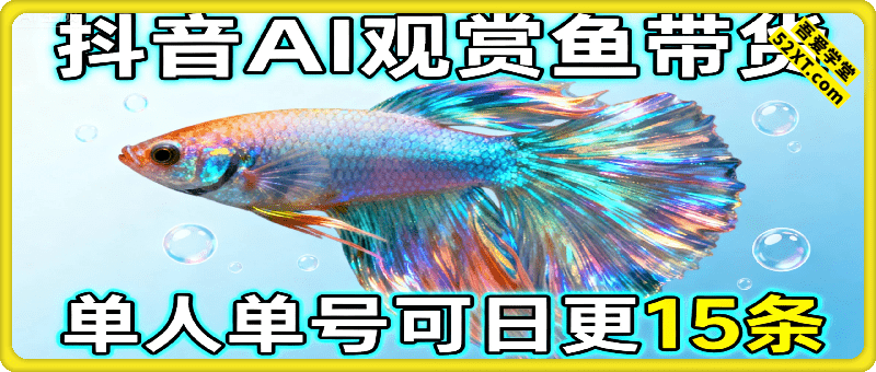 抖音AI观赏鱼带货：单人单号日更15条，轻资产切入年翻倍增量市场