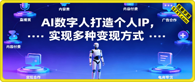 用星幻AI数字人打造个人IP，实现多种变现方式，数字人出道新风尚
