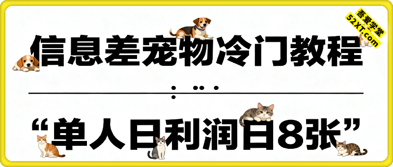 信息差宠物冷门教程，单人日利润日8张会复制粘贴就能做