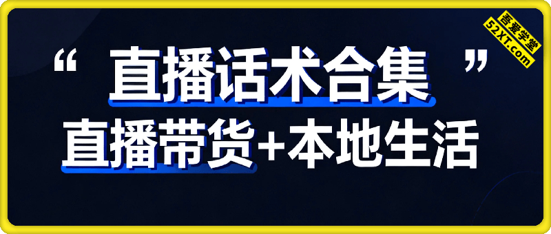 直播话术合集：直播带货丨本地生活