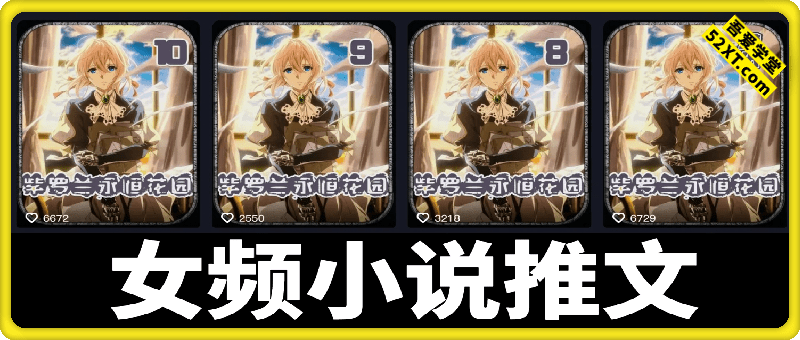 某大V女频小说推文教学