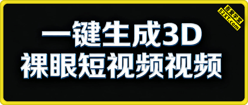Coze扣子一键生成3D裸眼短视频视频，保姆级实战搭建教程