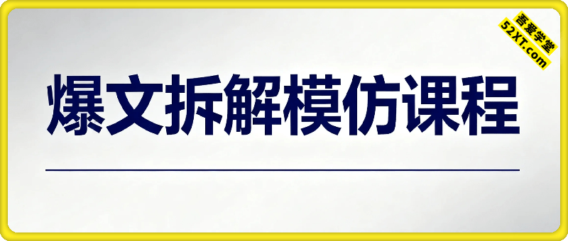 爆文拆解模仿课程