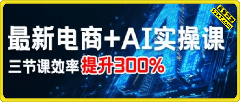 电商AI实操课