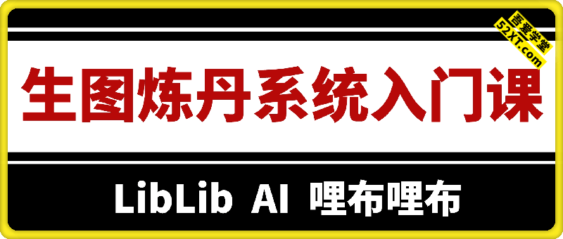 LibLibAI哩布哩布生图炼丹系统入门课
