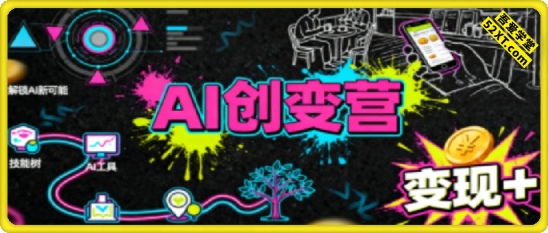 从0到1学AI：能落地、能赚钱的全场景实战课