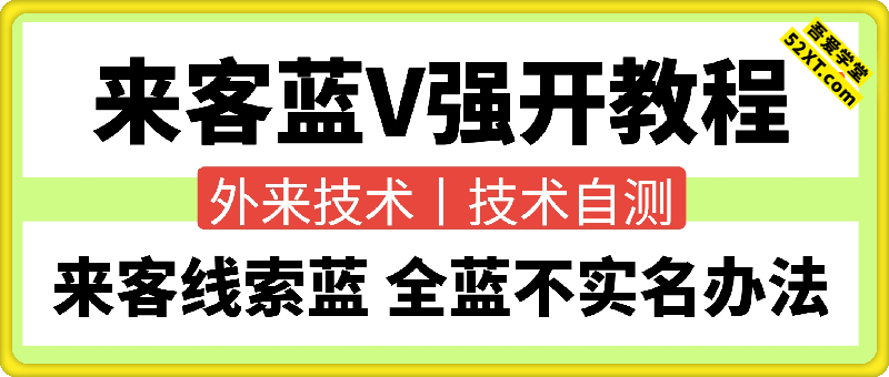 来客蓝V强开教程+全蓝不实名办法
