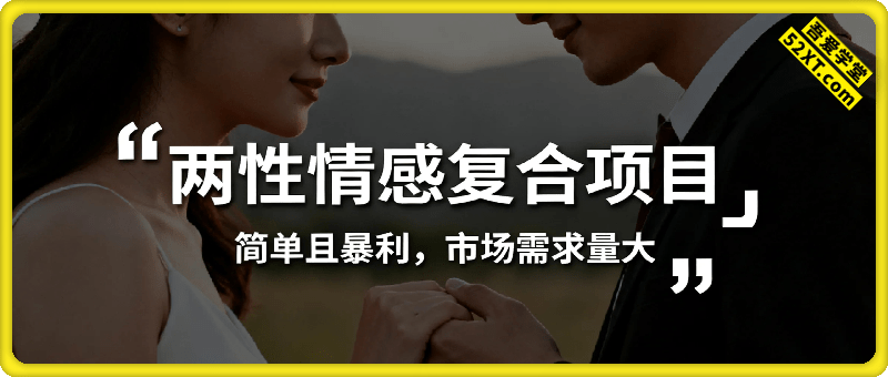 小众蓝海赛道，两性情感复合，简单且暴利，市场需求量大，一单利润500-2000，未来几年可持续深耕的项目