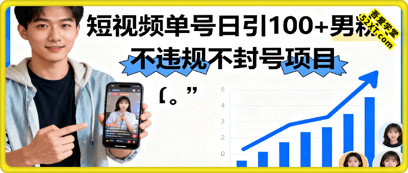 视频号抖音单号日引100+男粉最新，不违规不封号项目玩法，每天稳定变现多张，男人最懂男人的玩法之一