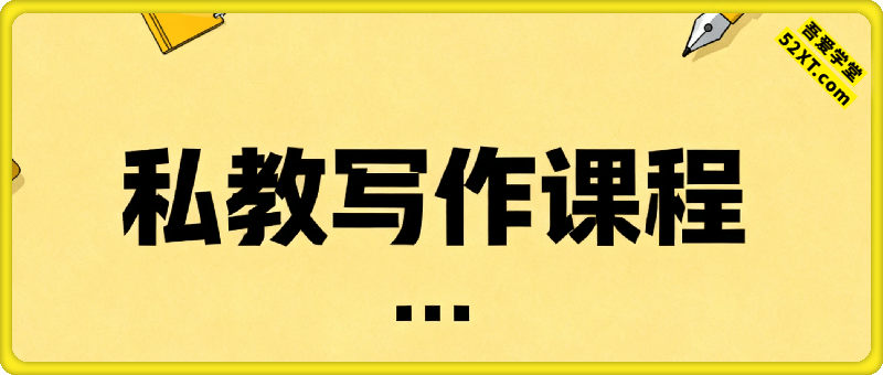 私教一对一写作课程