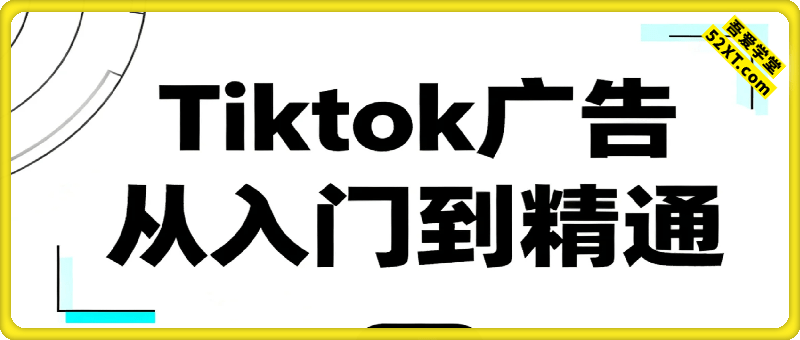 Tiktok Ads实操教程