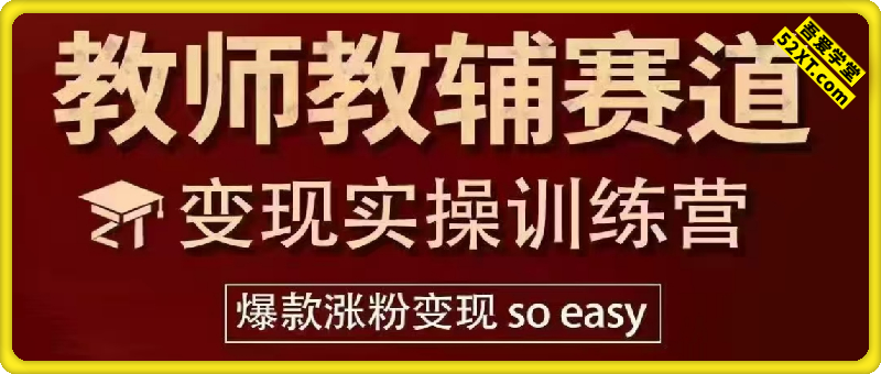 教师教务赛道变现实操训练营