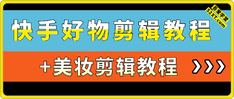 快手好物+美妆剪辑教程