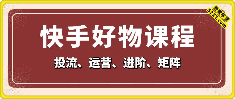 快手好物运营投流课程