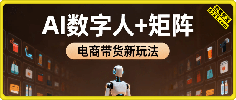 AI数字人+矩阵+电商带货新玩法