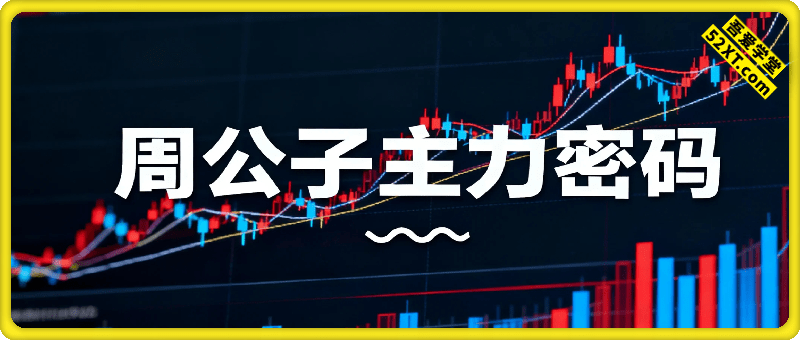 主力密码：专业股票课程