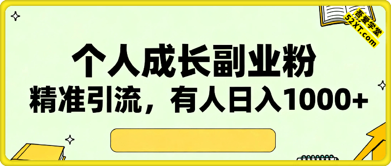 专门打个人成长副业相关粉，上1个10米？有人靠这个玩法1天上了1k+