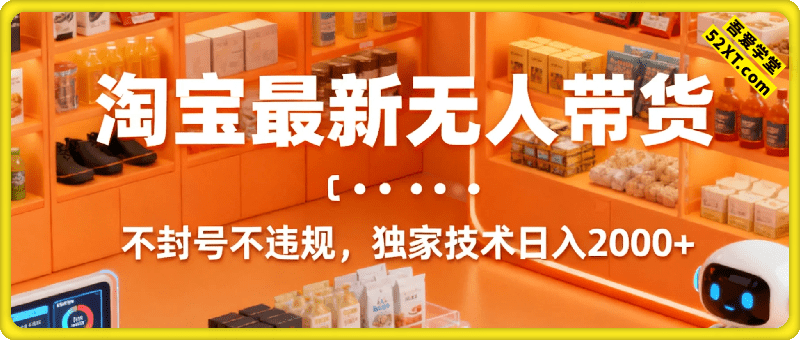 外面收费2980淘宝最新无人带货不封号，也不违规独家技术日入2000+