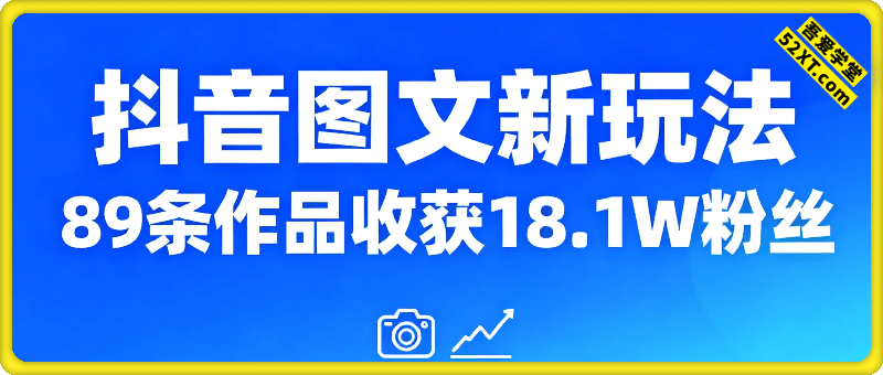 抖音图文新玩法：89条作品收获18.1W粉丝，变现容易全流程教学