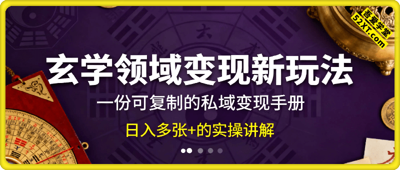2025玄学领域变现新玩法，一份可复制的私域变现手册，日入多张+的实操讲解