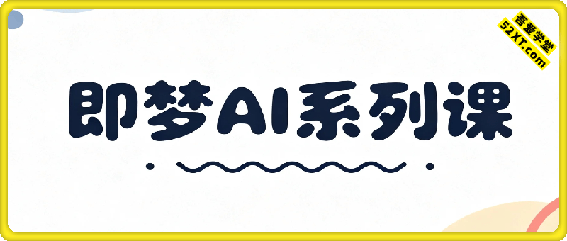 即梦AI系列课，小白必看