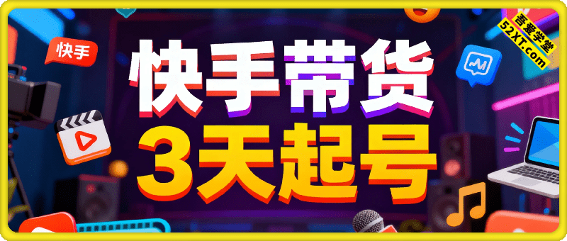 快手带货，3天起号暴力玩法，月赚9000+