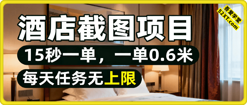 酒店截图15秒一单，一单0.6米，每天任务无上限，全网首发可矩阵单日收益3张